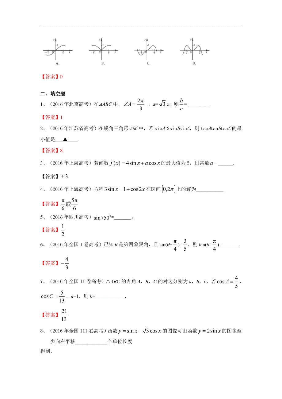 2016年高考数学文试题分类汇编：三角函数_第3页