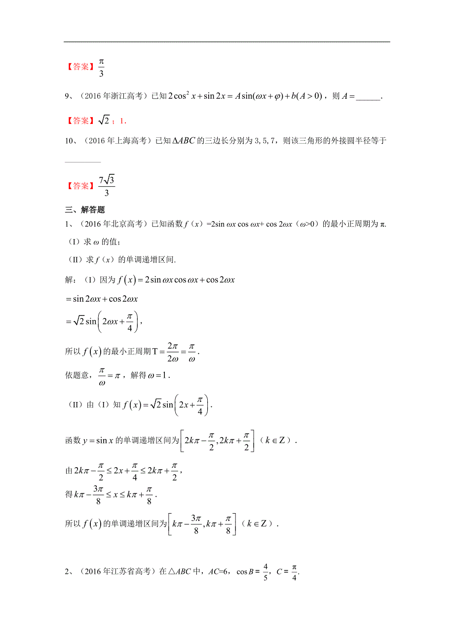 2016年高考数学文试题分类汇编：三角函数_第4页