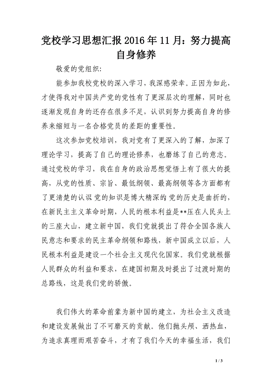 党校学汇报2016年11月：努力提高自身修养_第1页