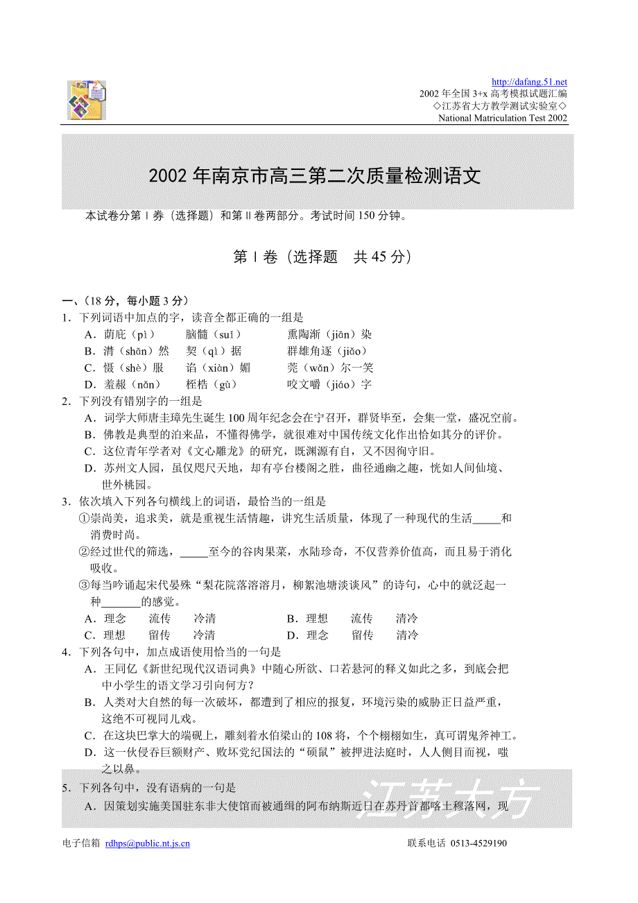 2002年南京市高三第二次质量检测语文_第1页