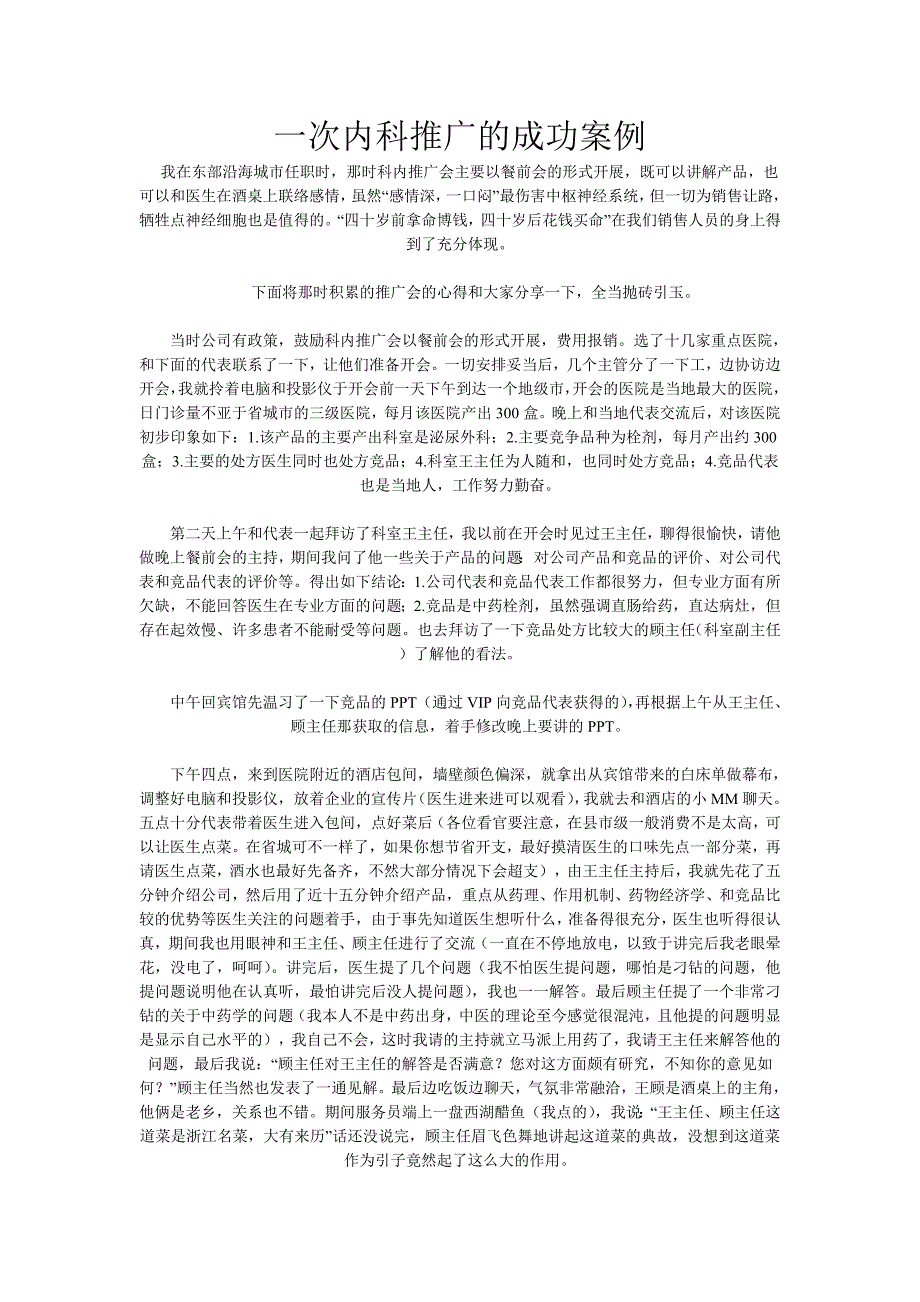 一次内科推广的成功案例_第1页