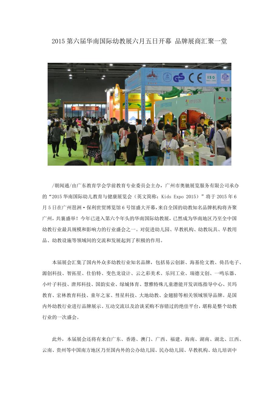 2015第六届华南国际幼教展六月五日开幕品牌展商汇聚一堂_第1页