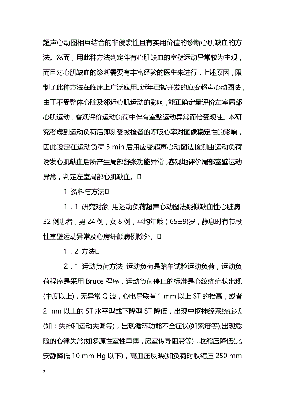 应用应变负荷超声心动图法评价左室局部心肌缺血_第2页