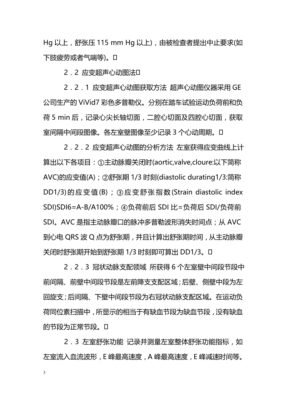 应用应变负荷超声心动图法评价左室局部心肌缺血_第3页