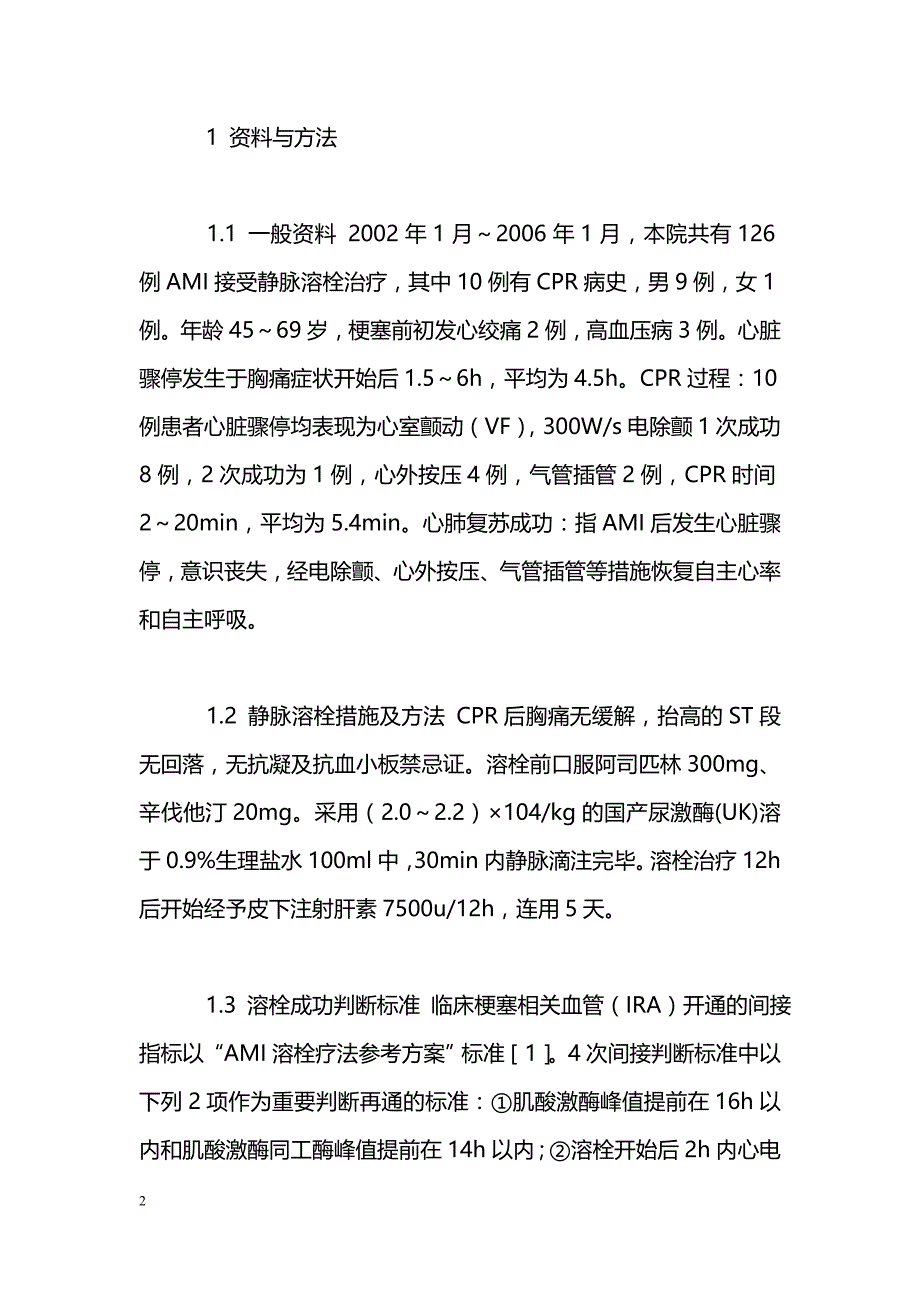 急性心肌梗塞心肺复苏后静脉溶栓治疗体会_第2页