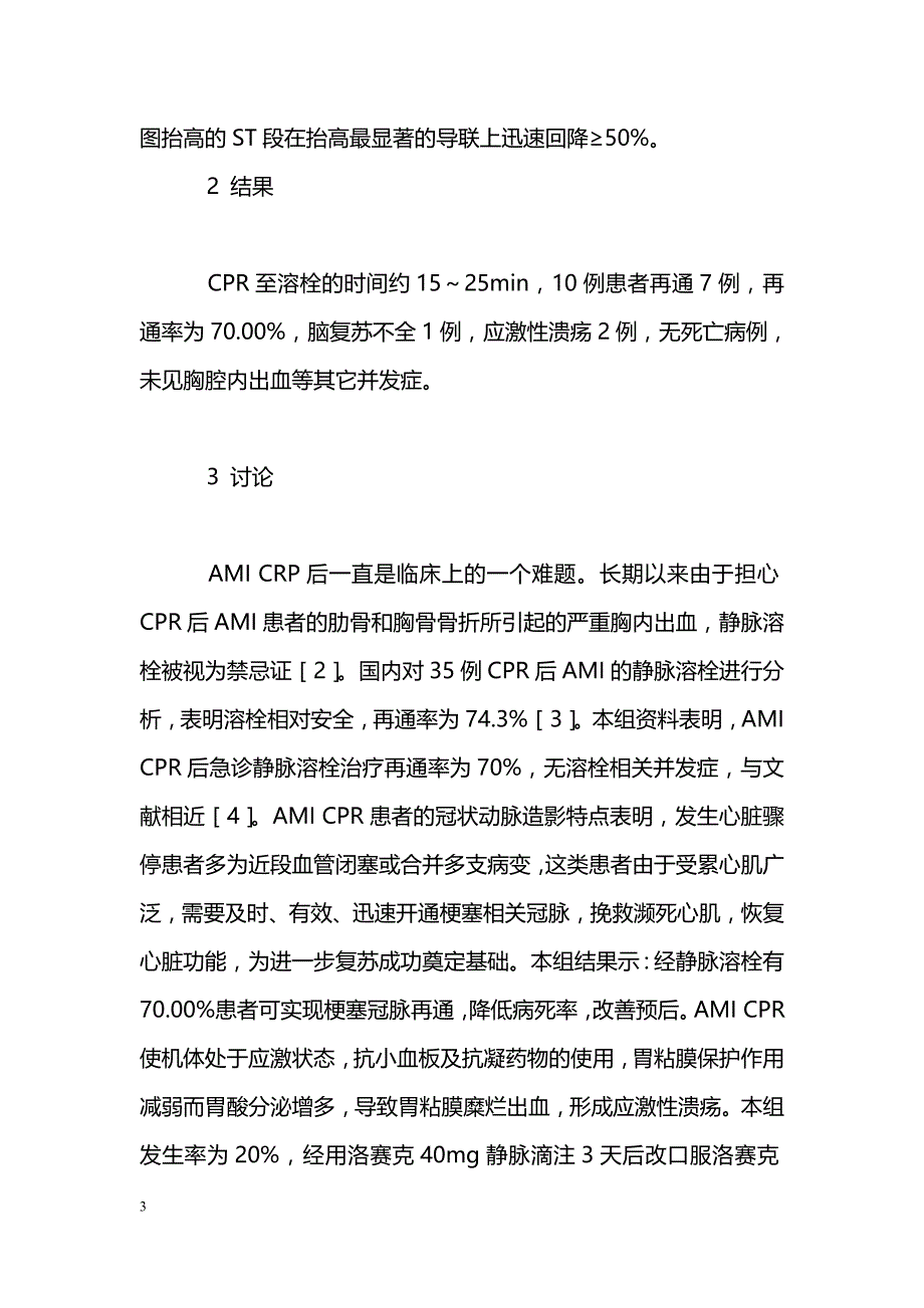 急性心肌梗塞心肺复苏后静脉溶栓治疗体会_第3页