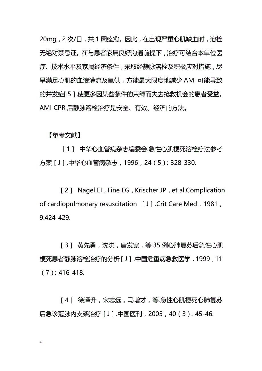 急性心肌梗塞心肺复苏后静脉溶栓治疗体会_第4页