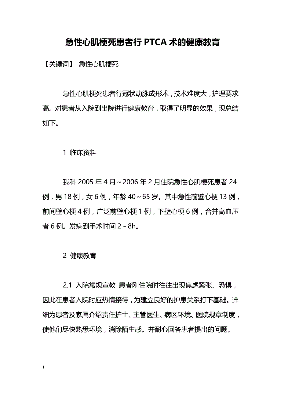 急性心肌梗死患者行PTCA术的健康教育_第1页