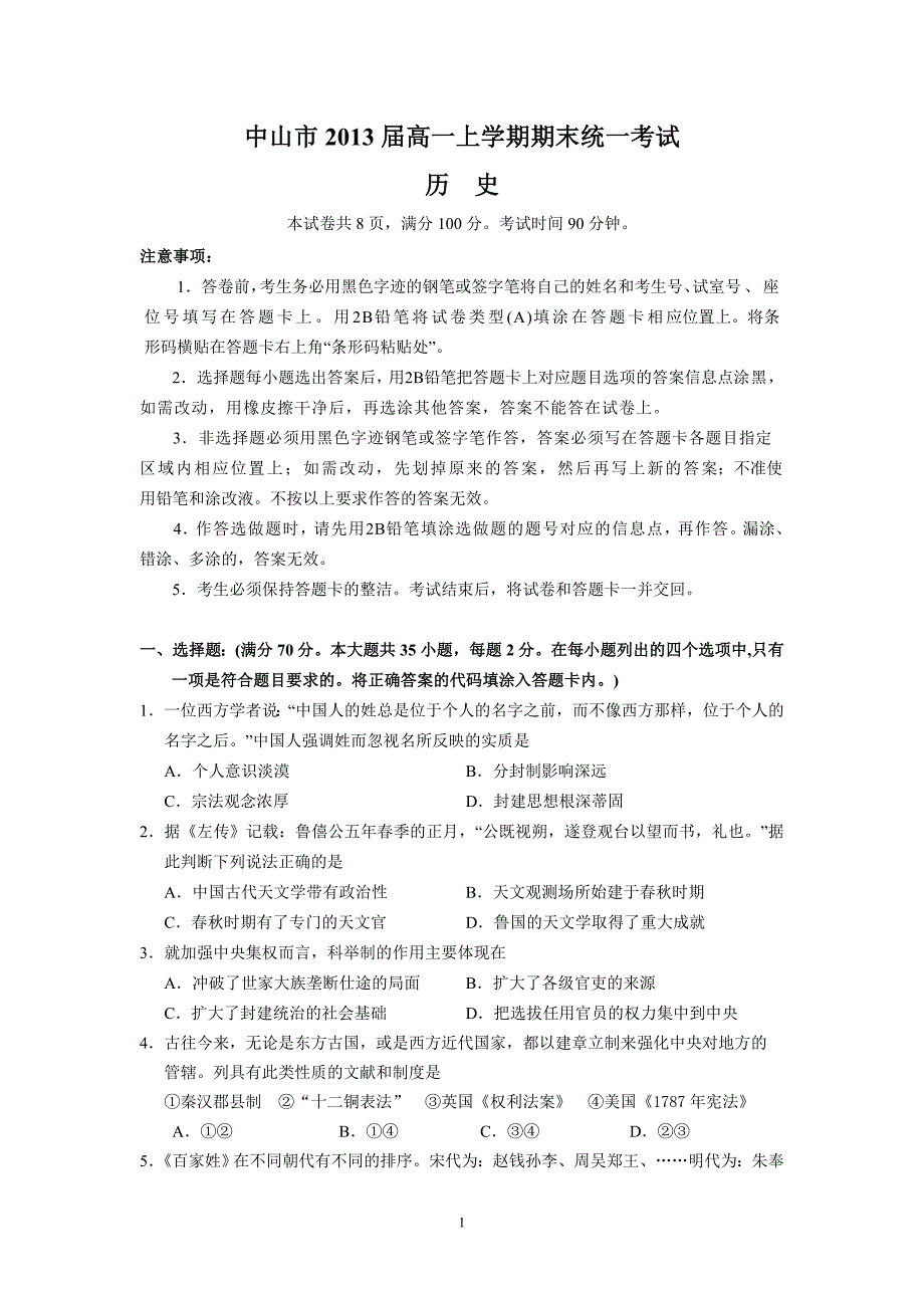 (历史)中山市2013届高一上学期期末统一考试_第1页