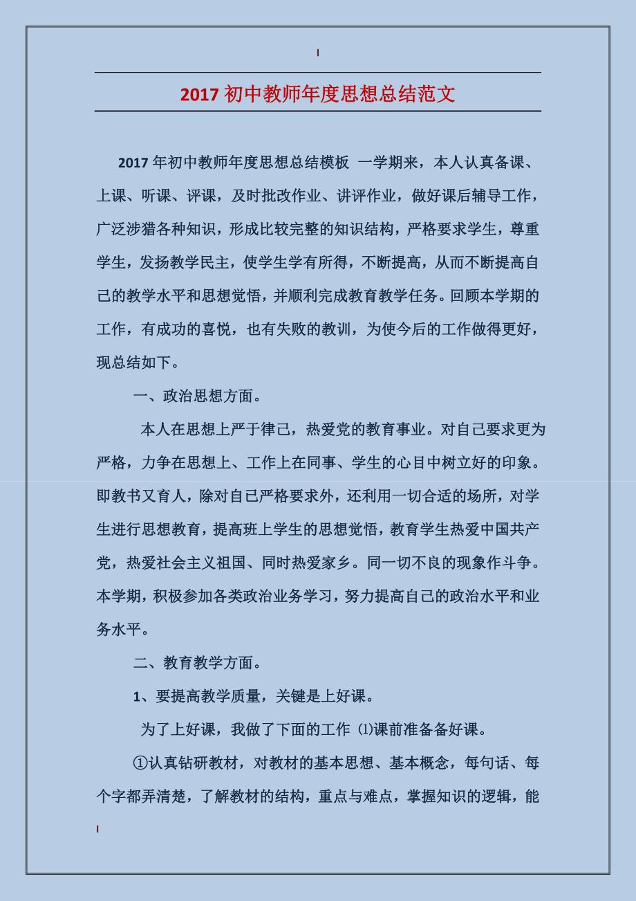 2017初中教师年度思想总结范文_第1页