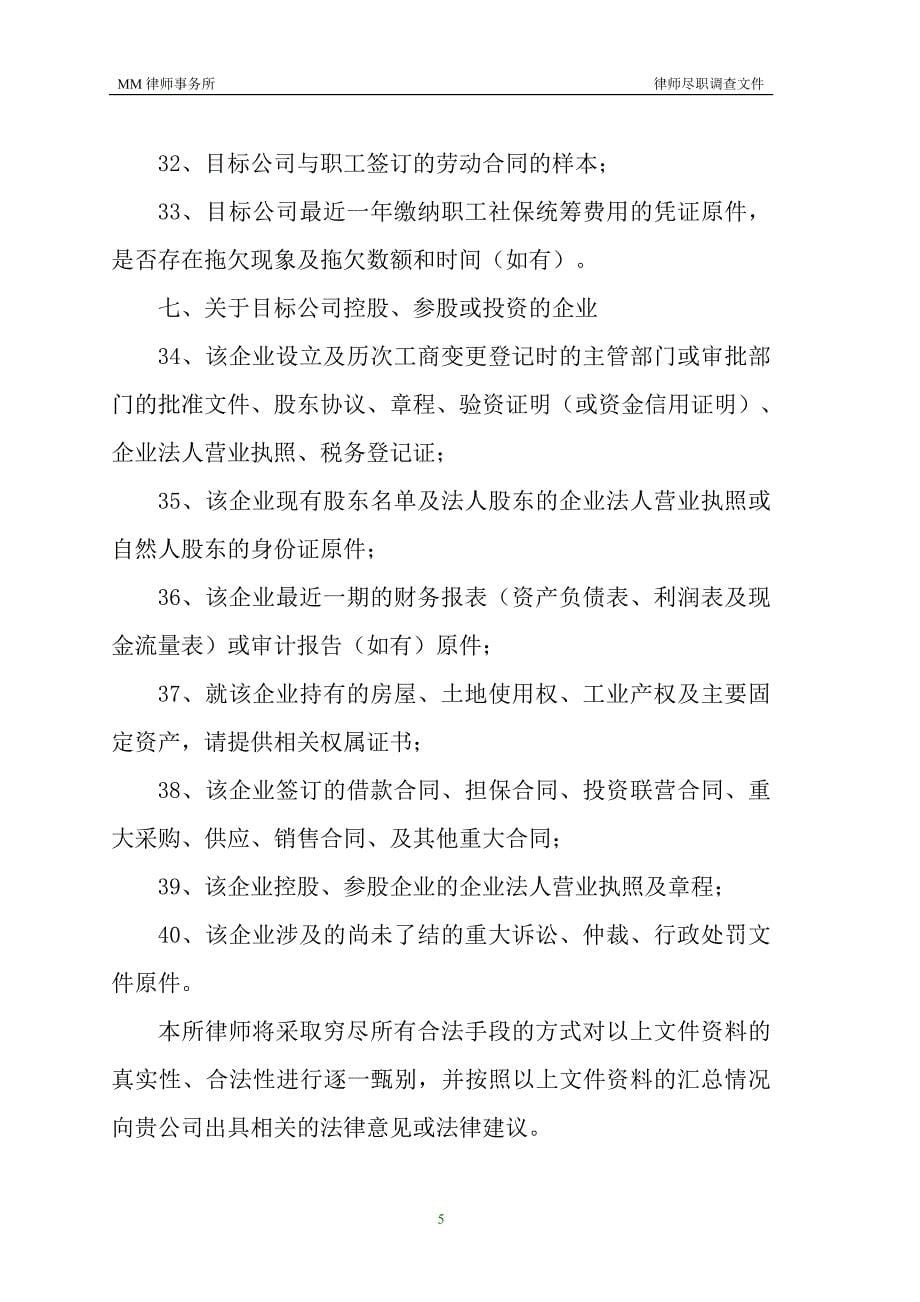 公司股权转让合同中所需涉及的律师尽职调查文件_第5页