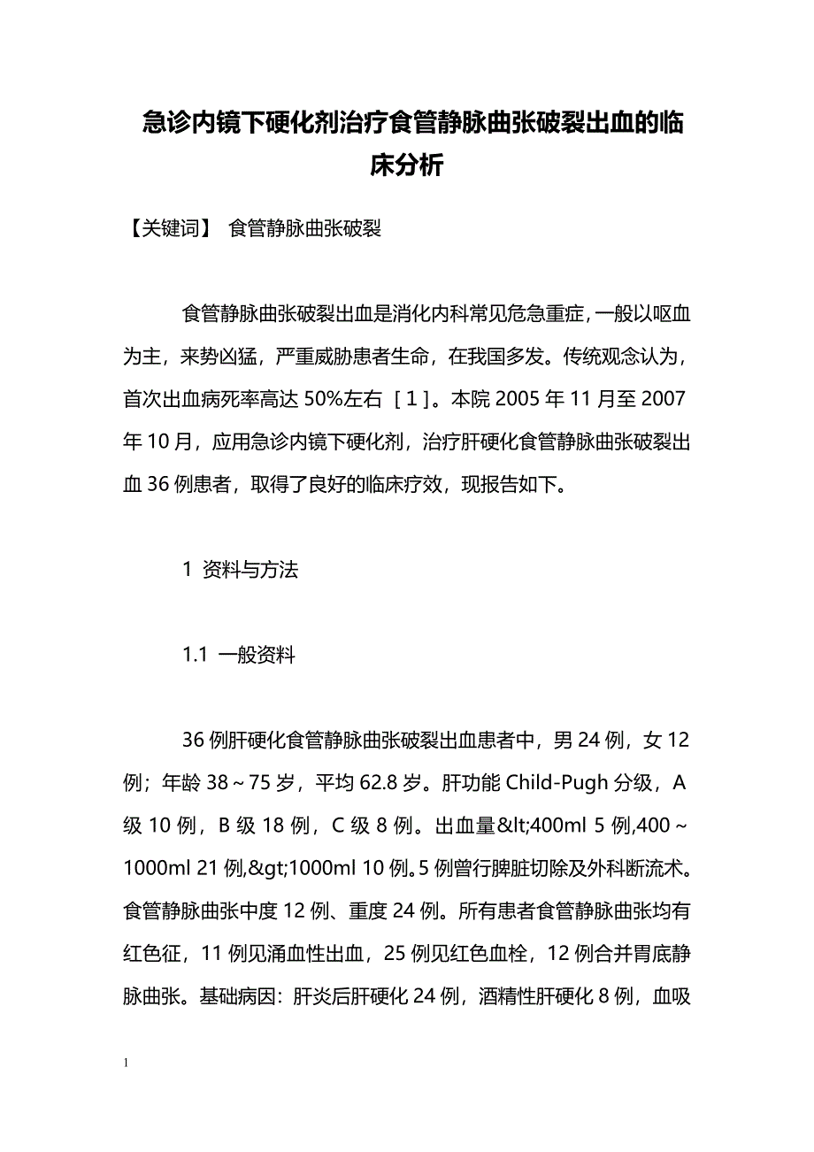 急诊内镜下硬化剂治疗食管静脉曲张破裂出血的临床分析_第1页