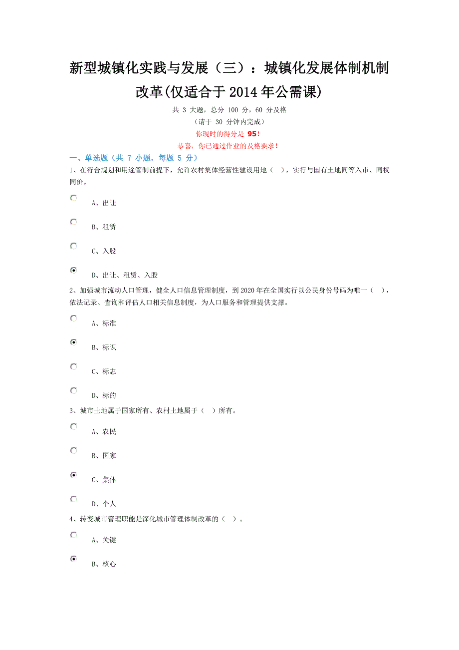 (最全答案)五、城镇化发展体制机制改革(仅适合于2014年公需课)_第1页