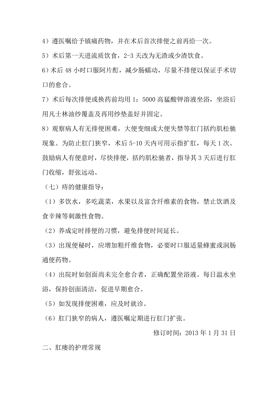 肛肠科疾病护理常规.2013年1月31日修订_第4页