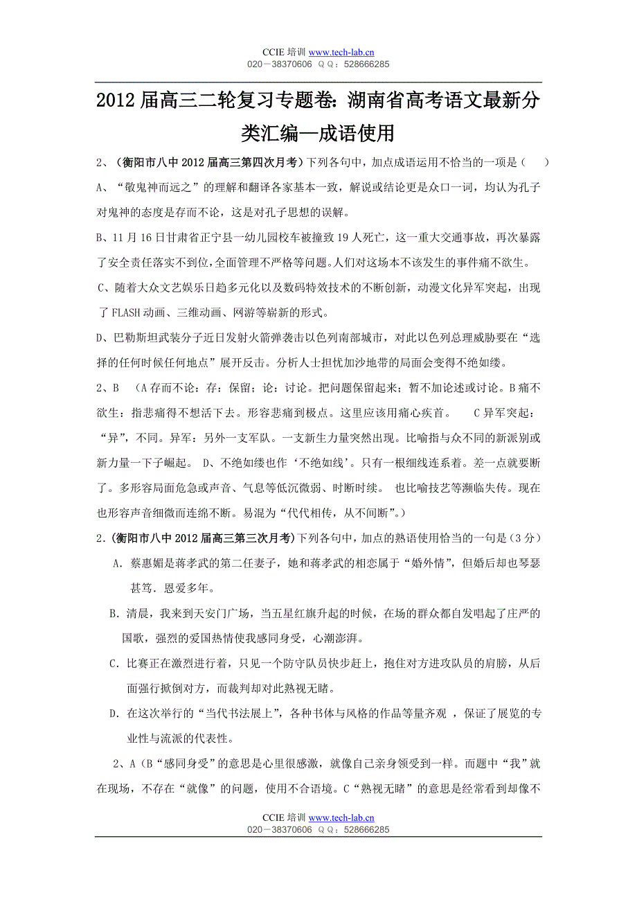 【新课标】2012届高考复习专题最新分类汇编—成语使用_第1页