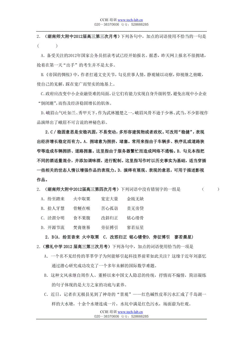 【新课标】2012届高考复习专题最新分类汇编—成语使用_第3页