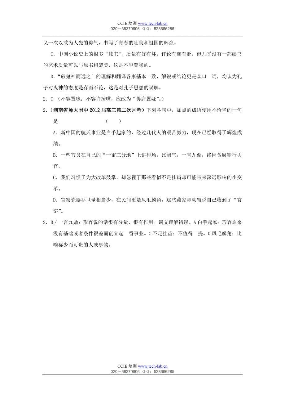 【新课标】2012届高考复习专题最新分类汇编—成语使用_第5页