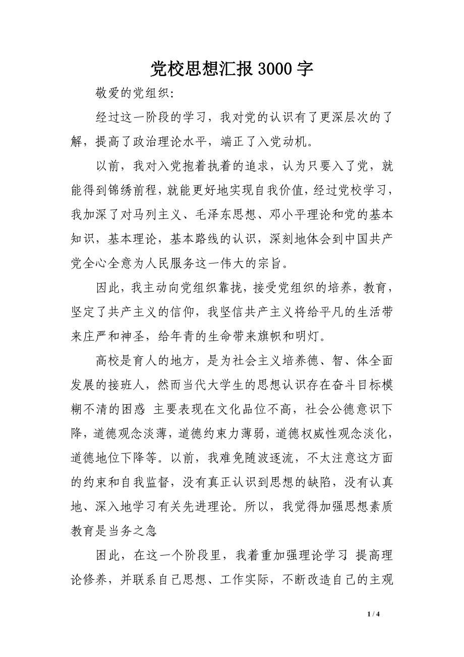 党校思想汇报3000字_第1页