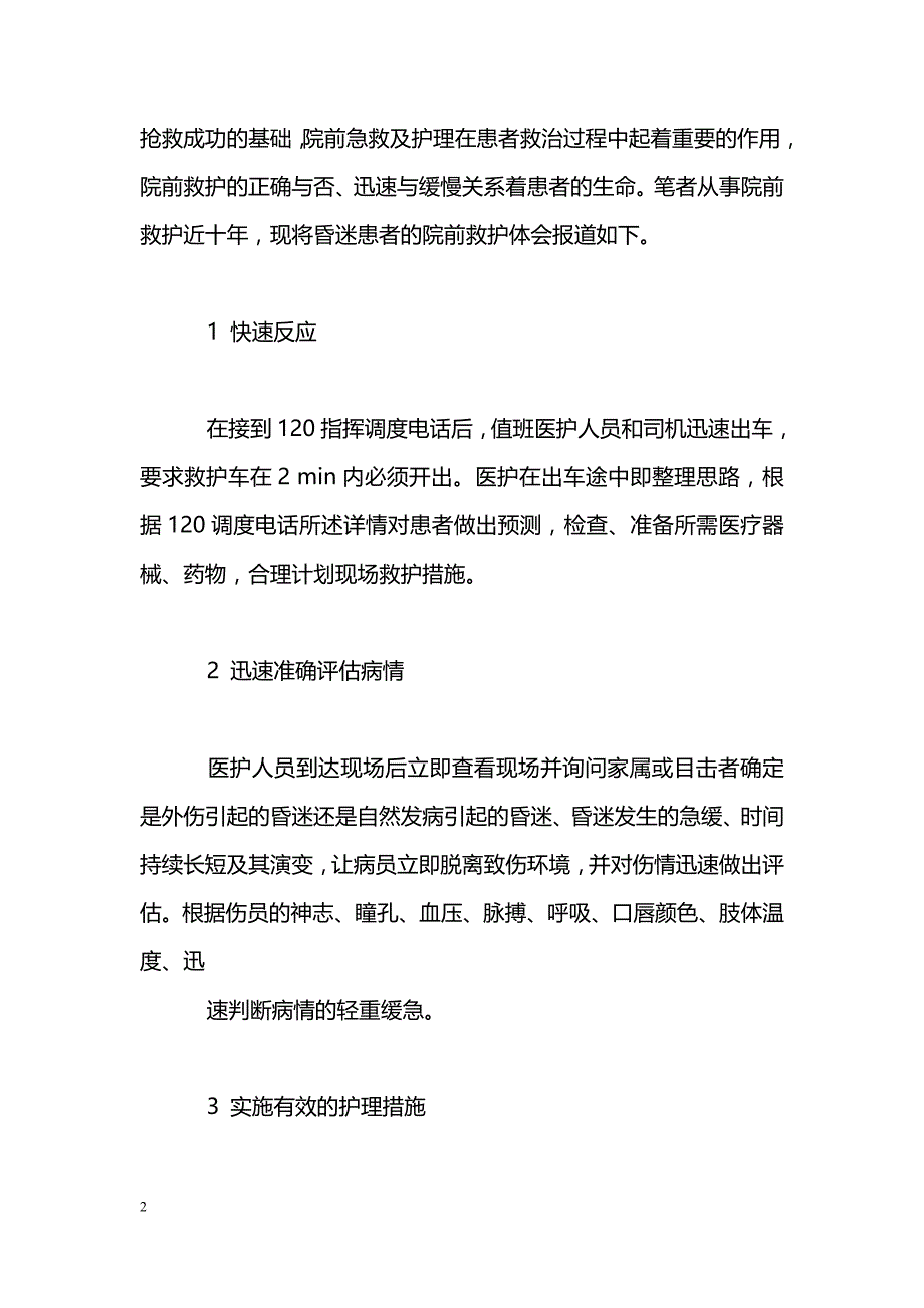 昏迷患者的院前急救与护理_第2页