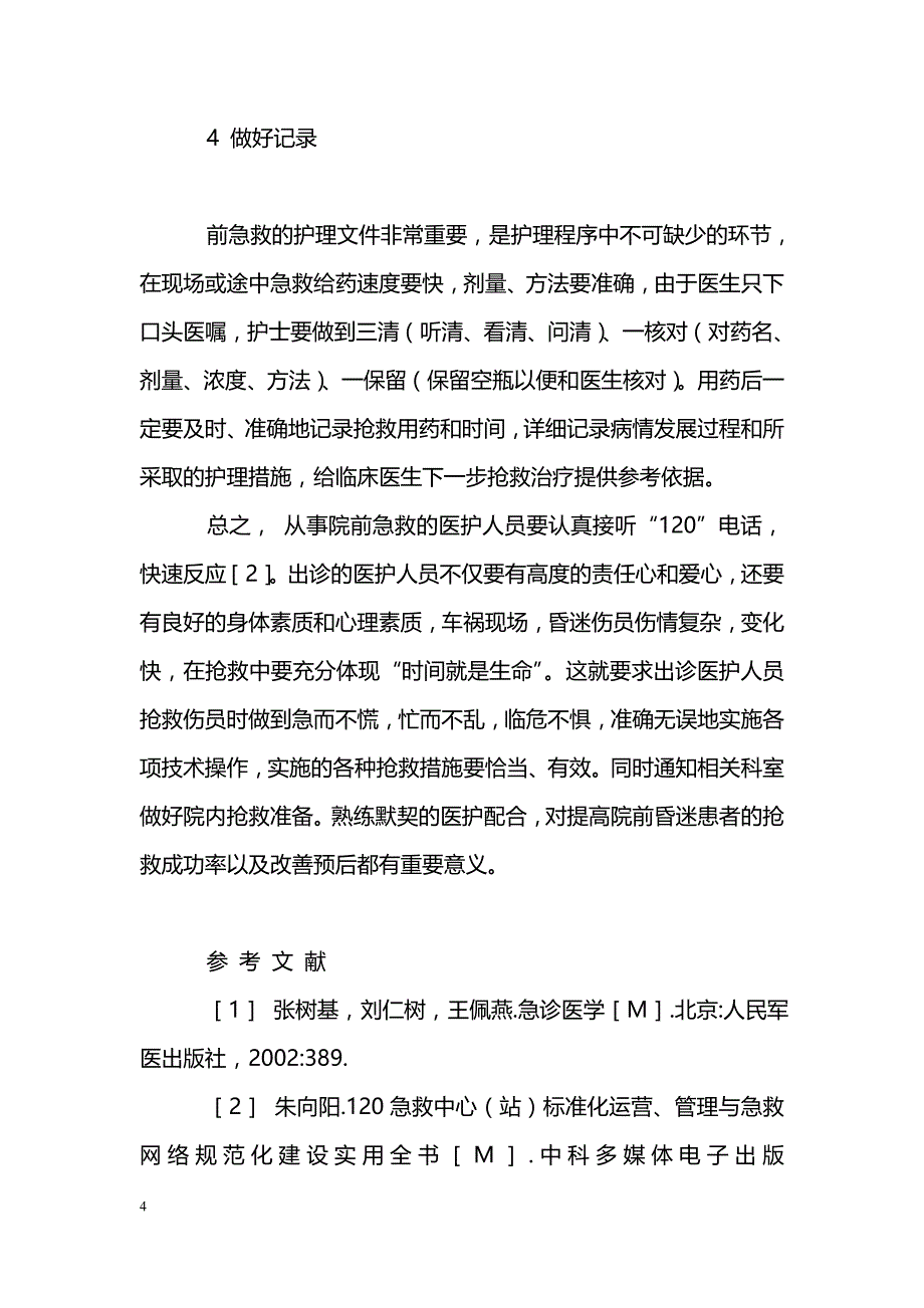 昏迷患者的院前急救与护理_第4页