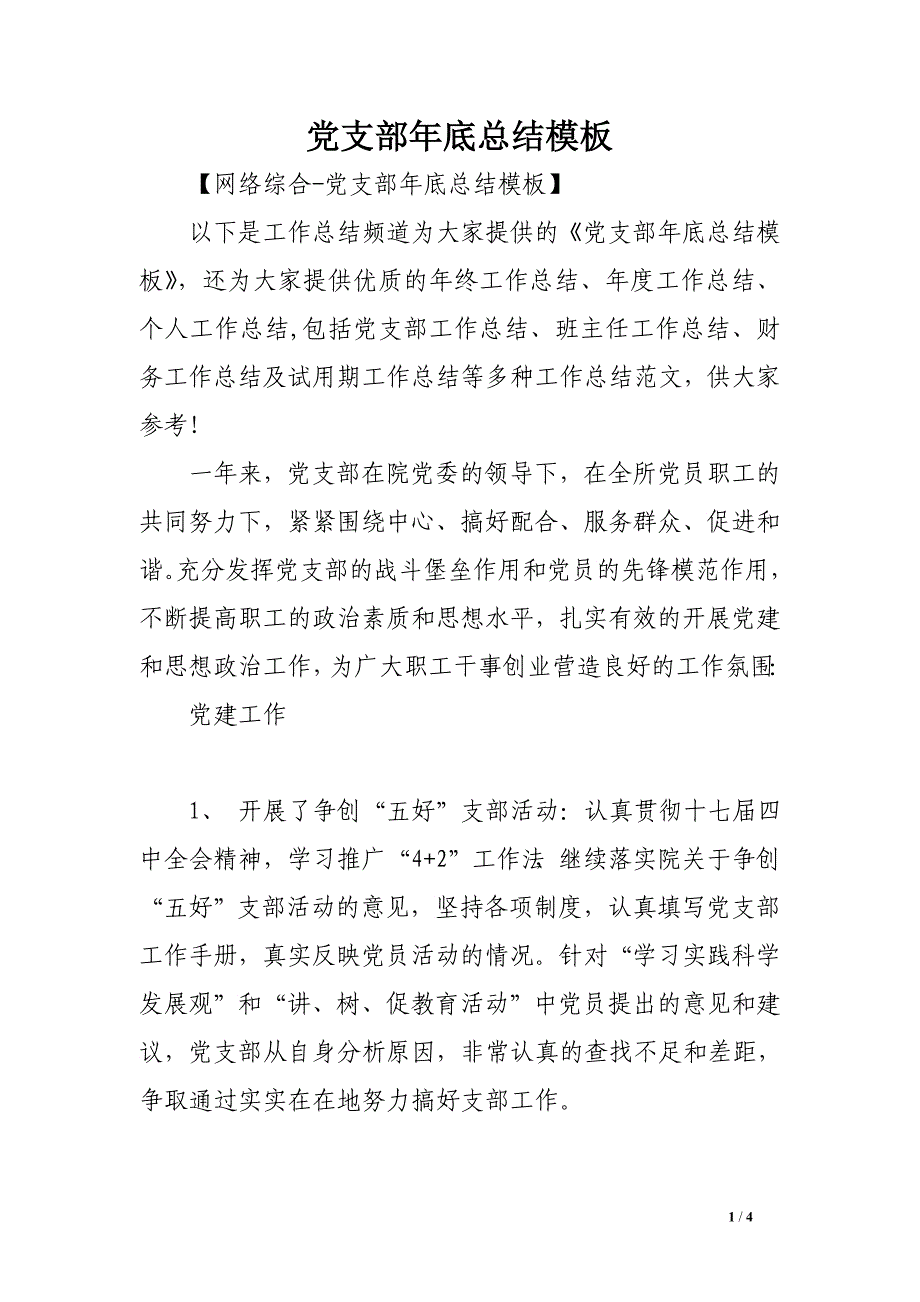 党支部年底总结模板_第1页