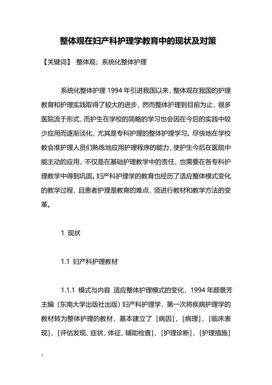 整体观在妇产科护理学教育中的现状及对策_第1页