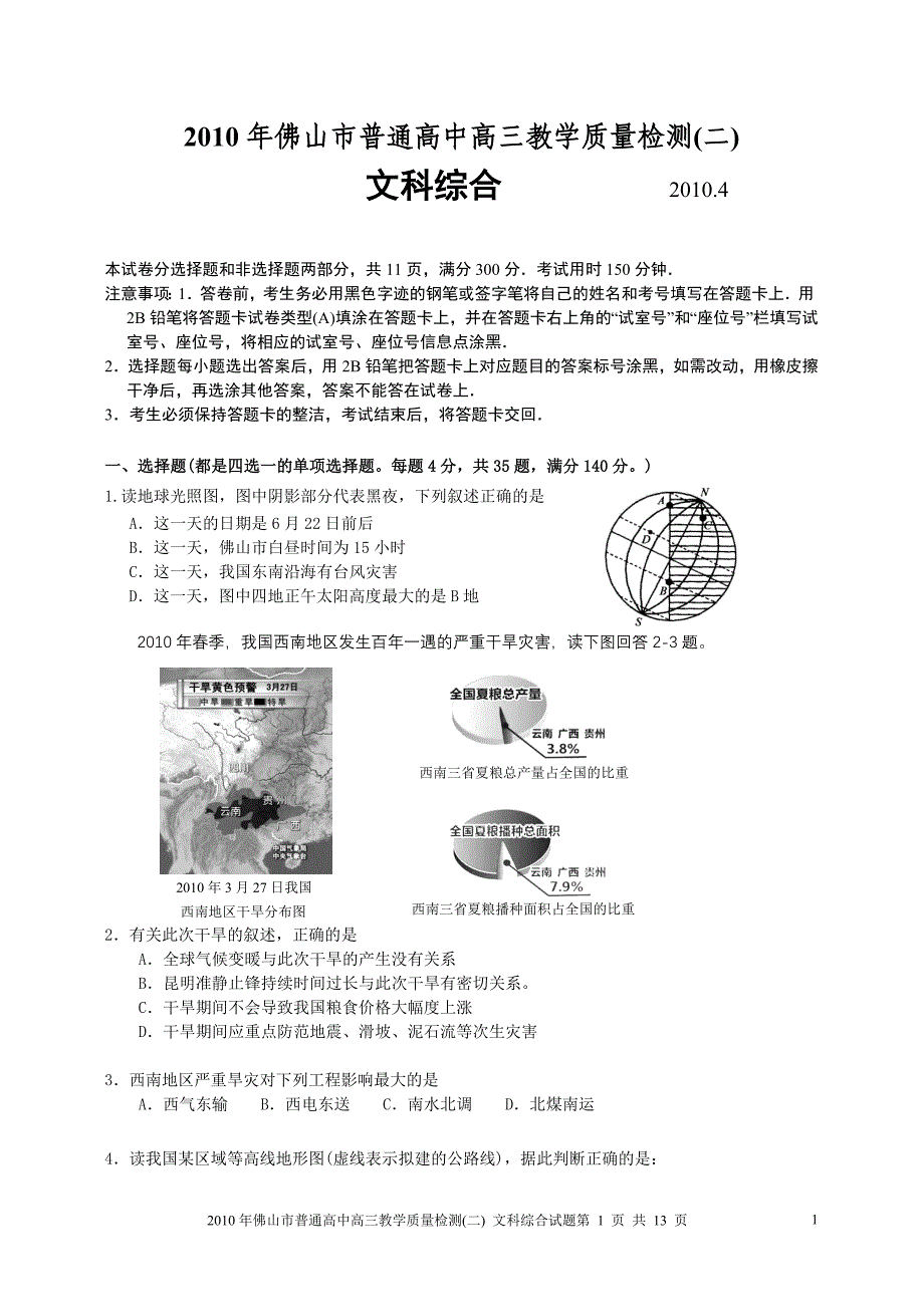 2010年广东佛山二模文综试卷_第1页