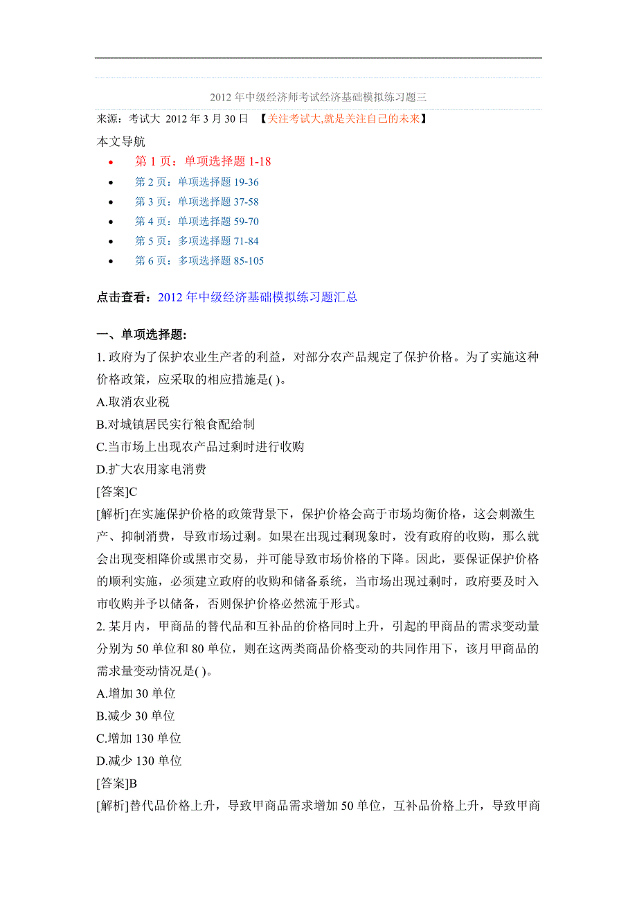 2012年中级经济师考试经济基础模拟练习题三_第1页