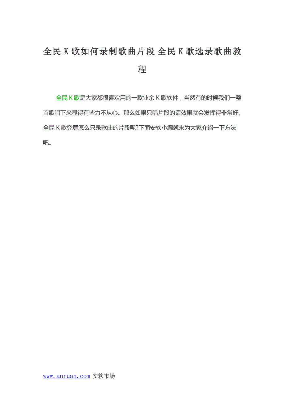 全民K歌如何录制歌曲片段全民K歌选录歌曲教程_第1页