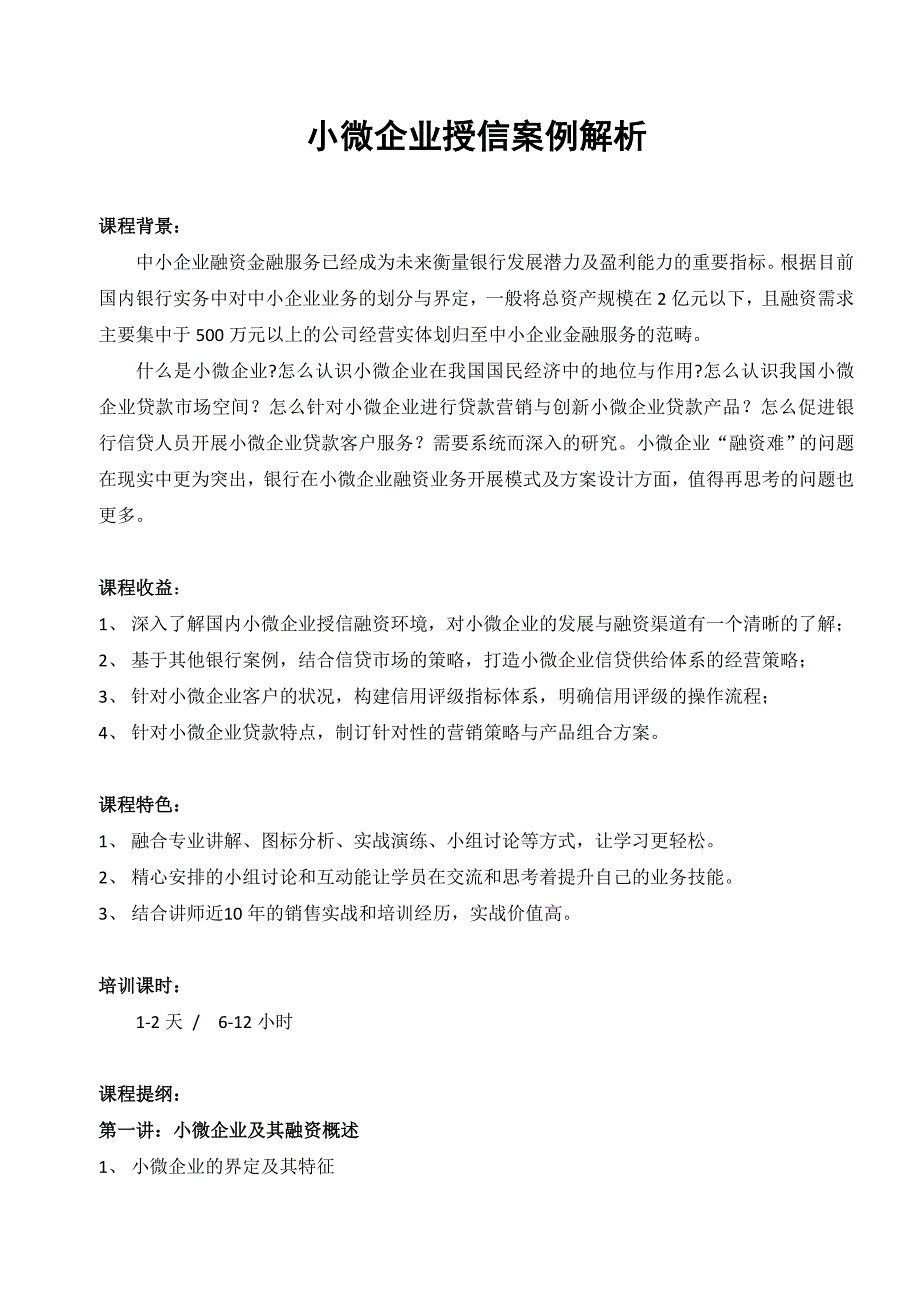 16-小微企业授信案例解析_第1页