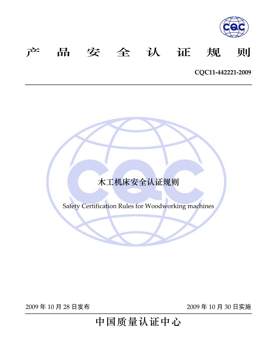 11-442221-2009 木工机床安全认证规则_第1页