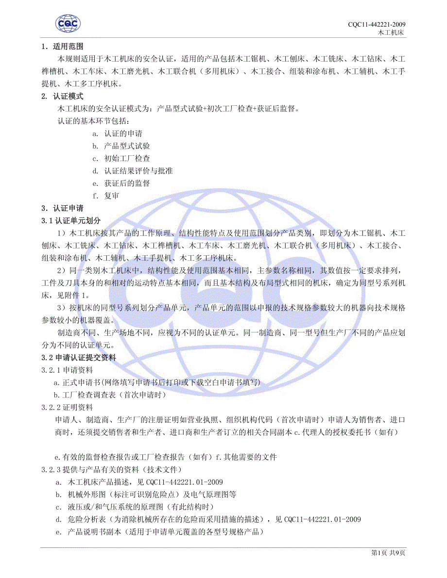 11-442221-2009 木工机床安全认证规则_第3页