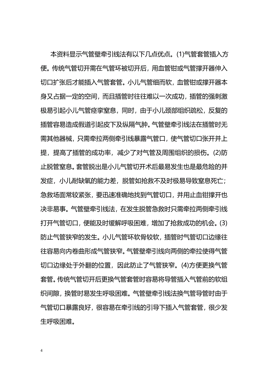 气管壁牵引线法在小儿气管切开术中的应用_第4页