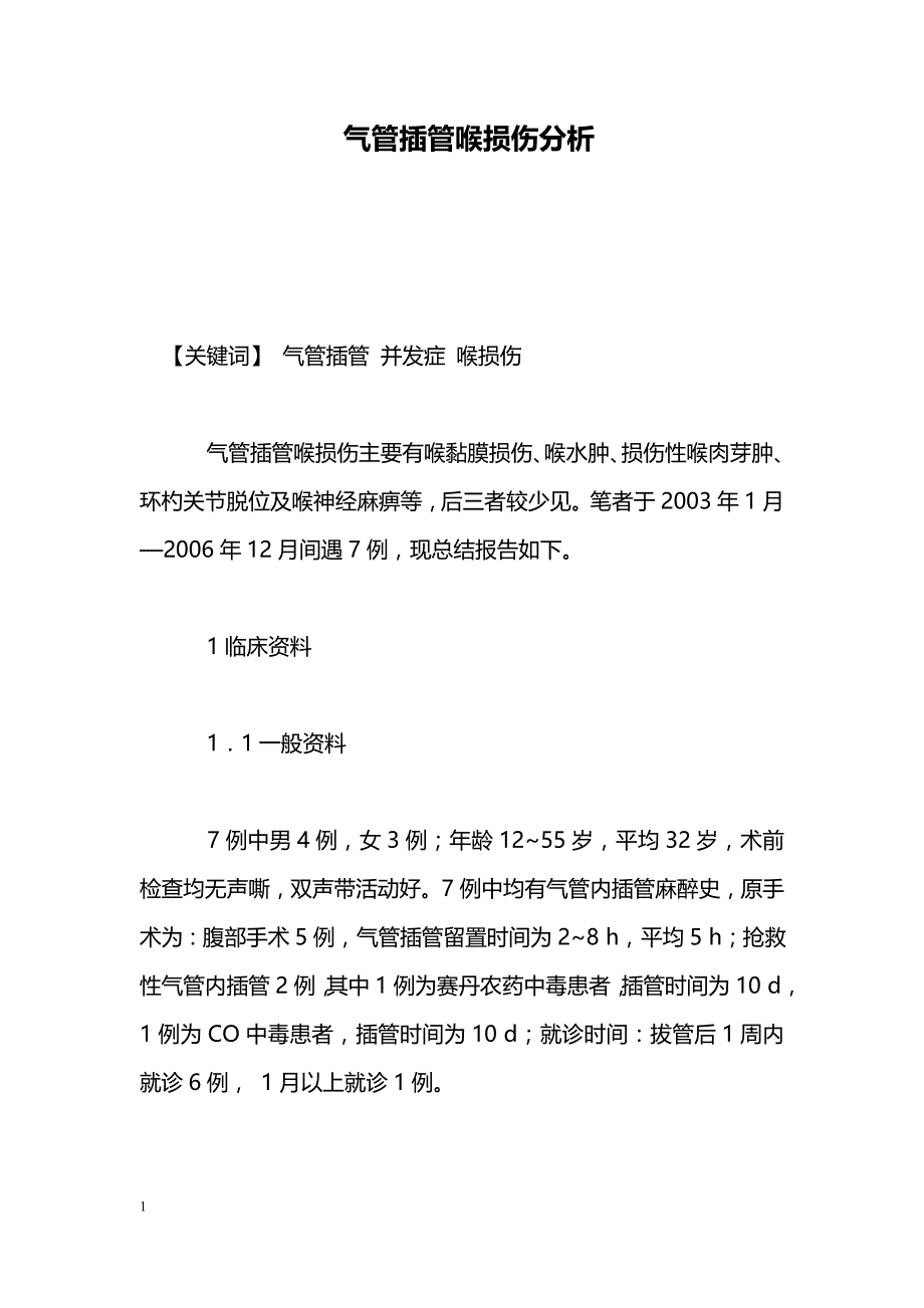 气管插管喉损伤分析_第1页