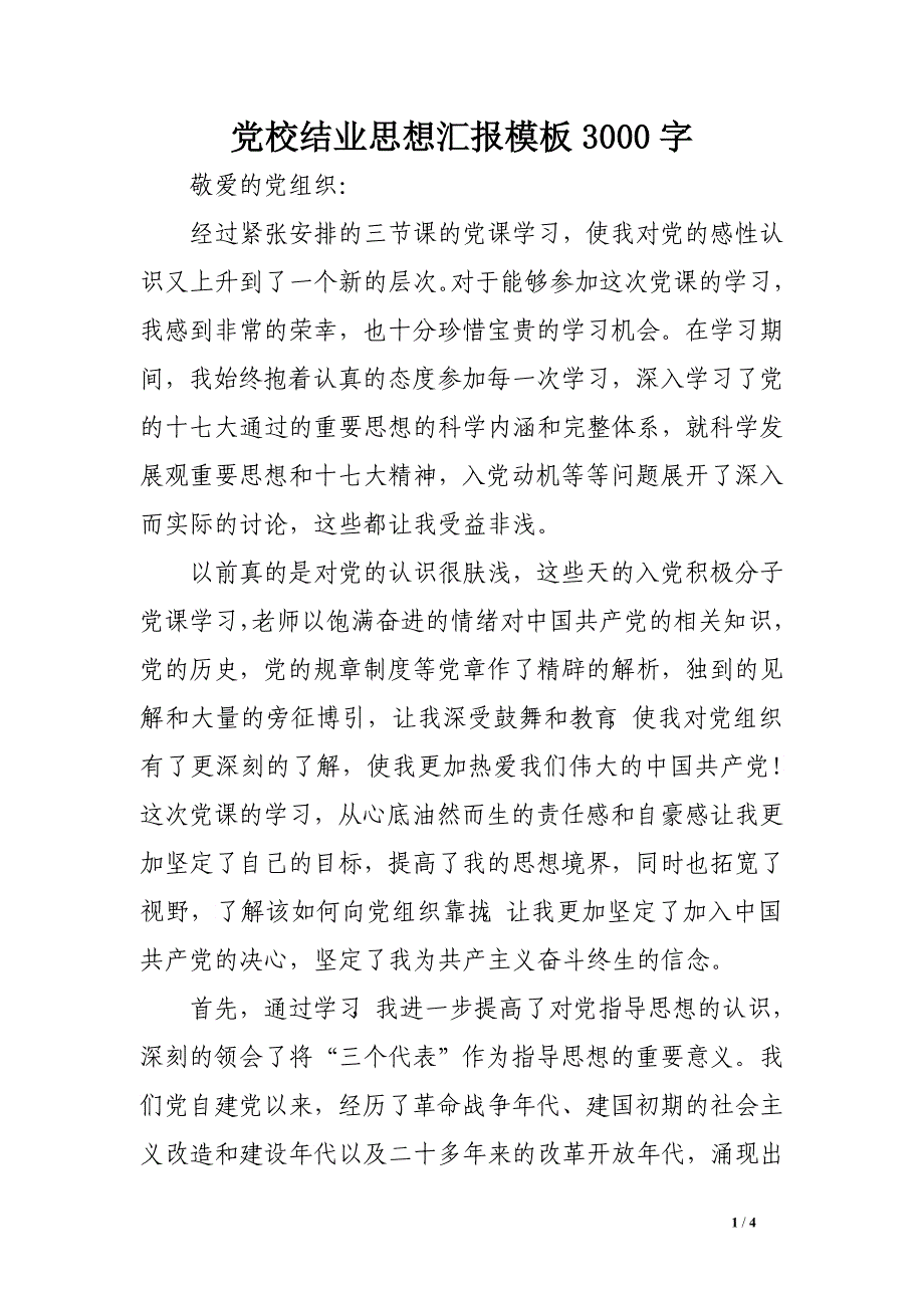 党校结业思想汇报模板3000字_第1页