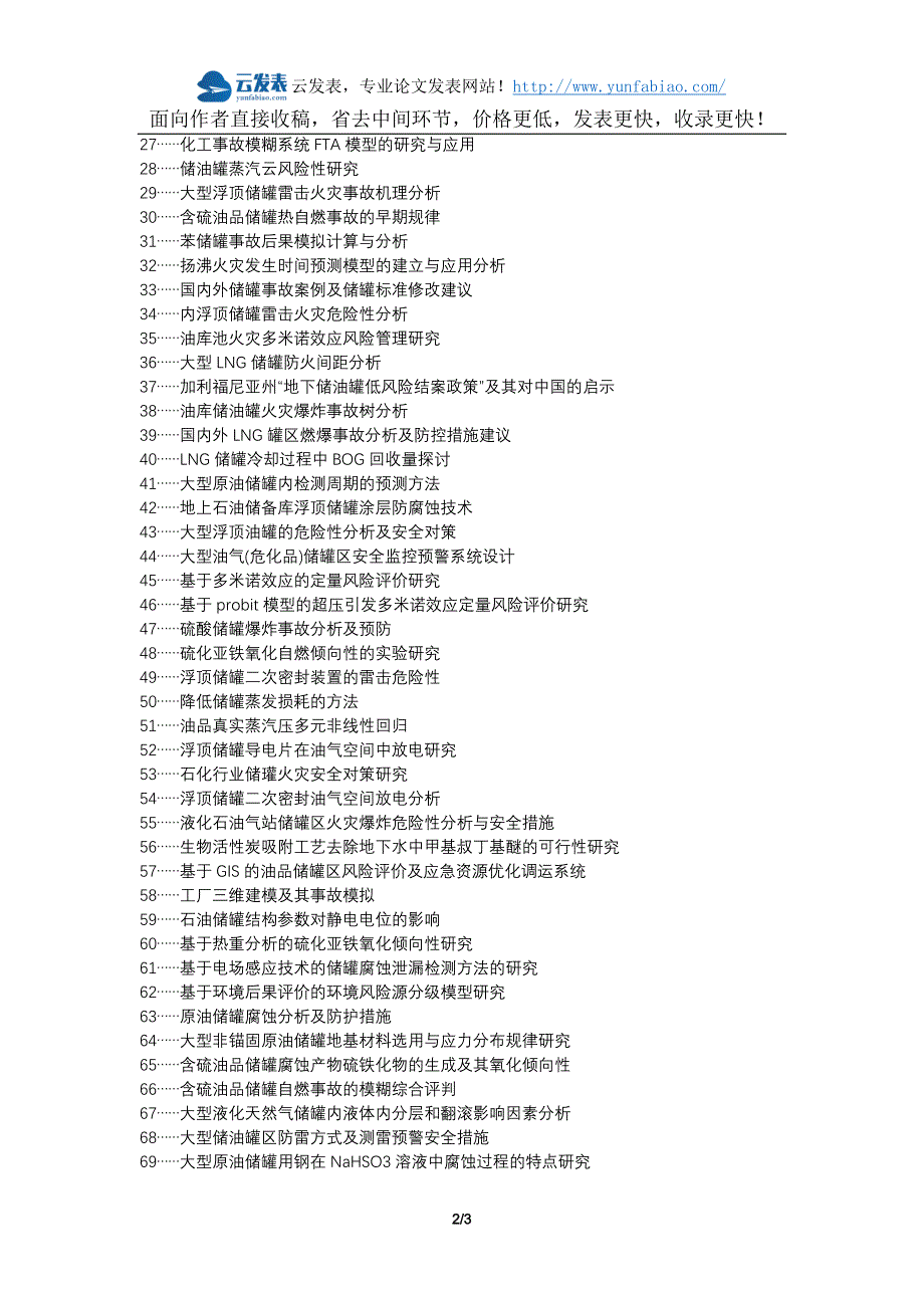 上海论文网浦东新区-化工企业油品储罐风险事故操作论文选题题目_第2页