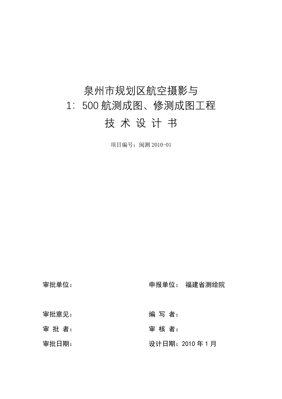 01泉州市规划区航空摄影与1：500航测成图、修测成图工程技术设计书（三稿） _第2页