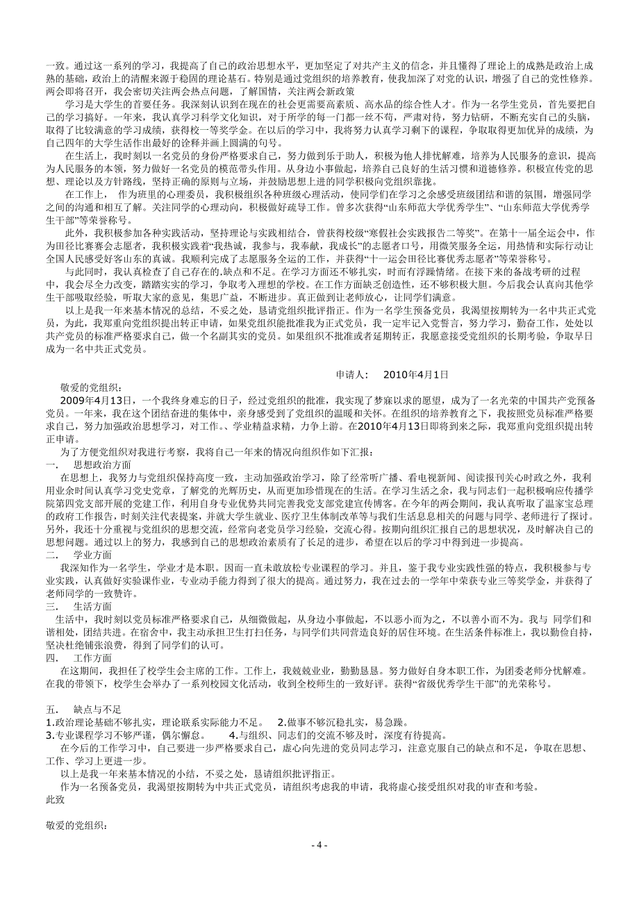 2010入党转正申请书范文_第4页