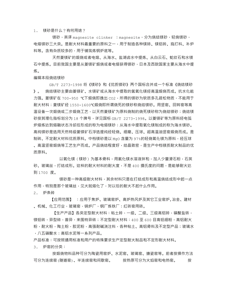 镁砂,炉条砖,锅炉与窑炉_第1页