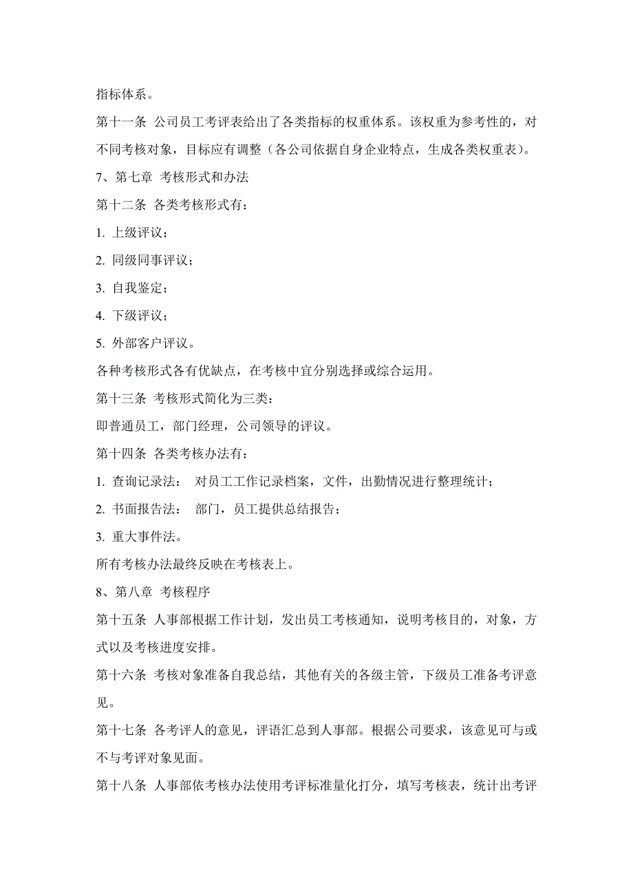 公司员工绩效考评管理办法和考核用表_第2页