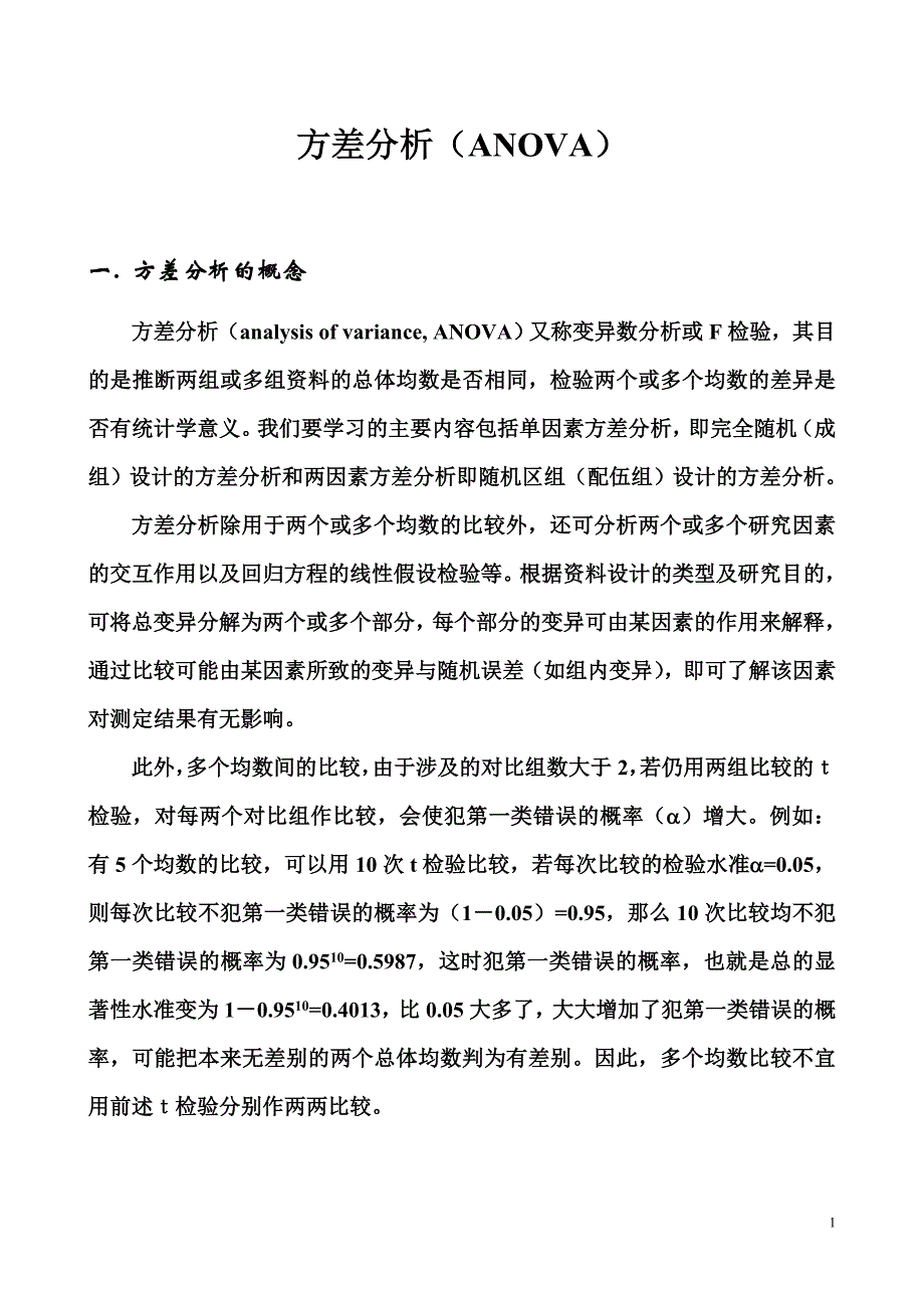 讲稿方差分析_第1页
