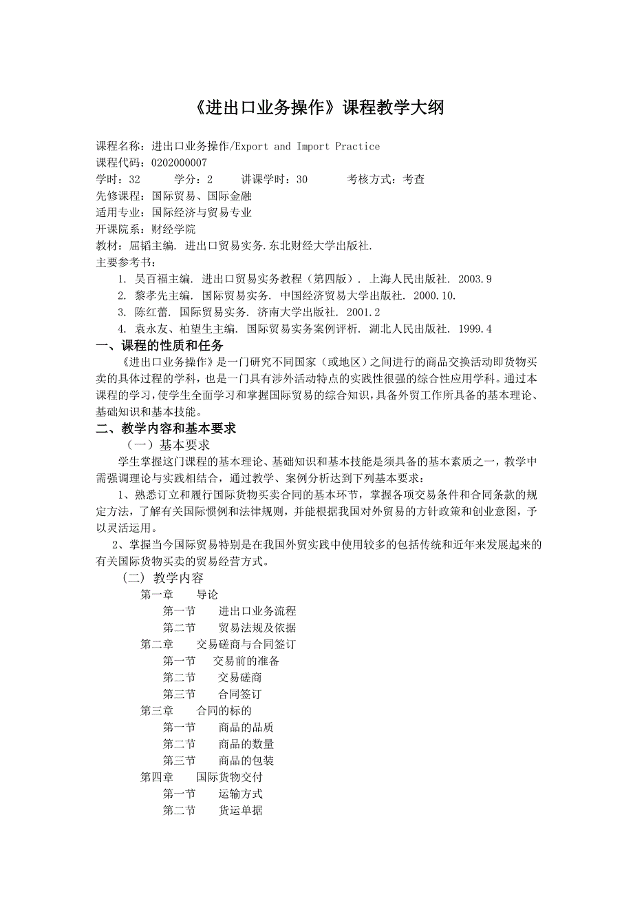 《进出口实务》课程教学大纲_第1页