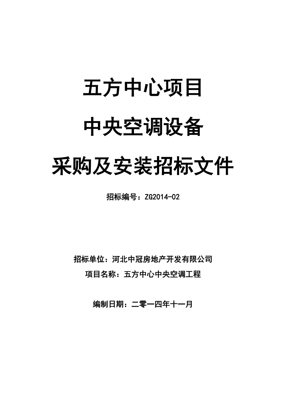 11.28中央空调招标文件最新_第1页