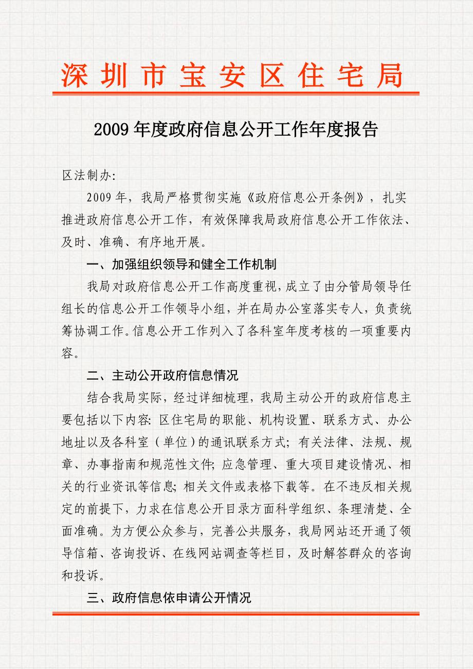 深圳市宝安区住宅局2009年度政府信息公开工作年度报告_第1页