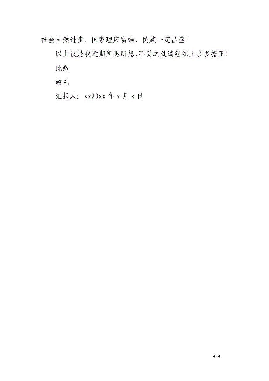 党校结业思想汇报3000字_第4页