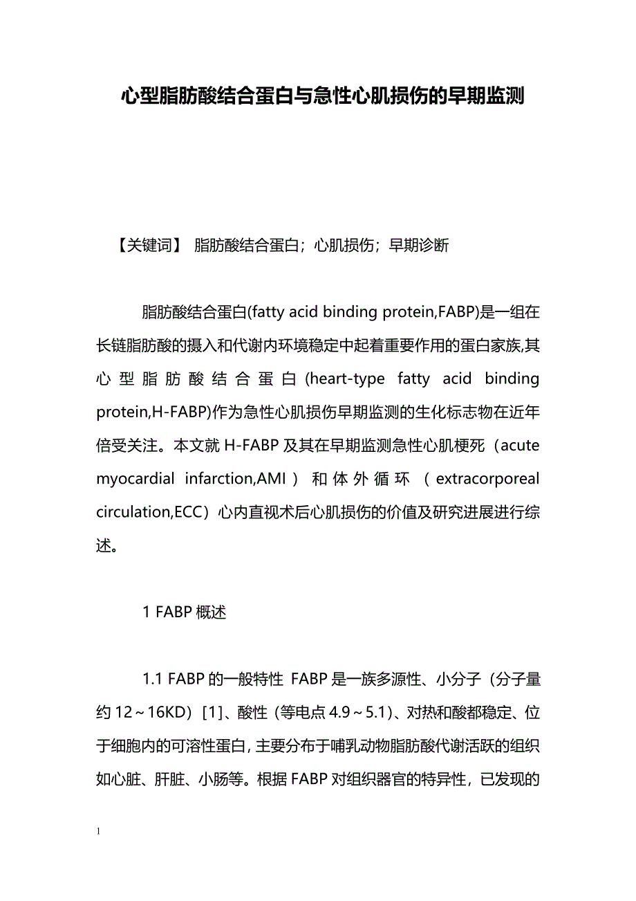 心型脂肪酸结合蛋白与急性心肌损伤的早期监测_第1页