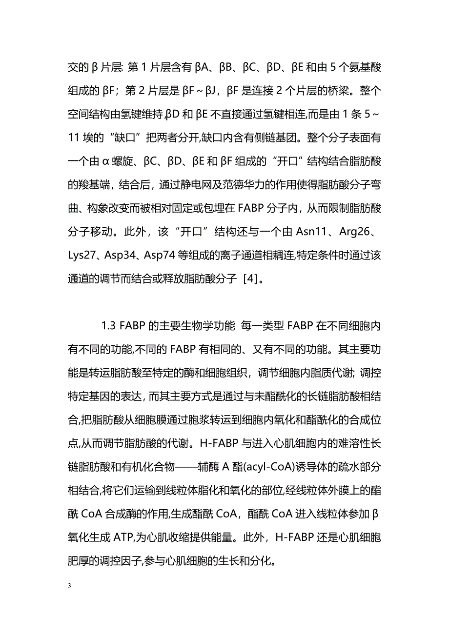 心型脂肪酸结合蛋白与急性心肌损伤的早期监测_第3页