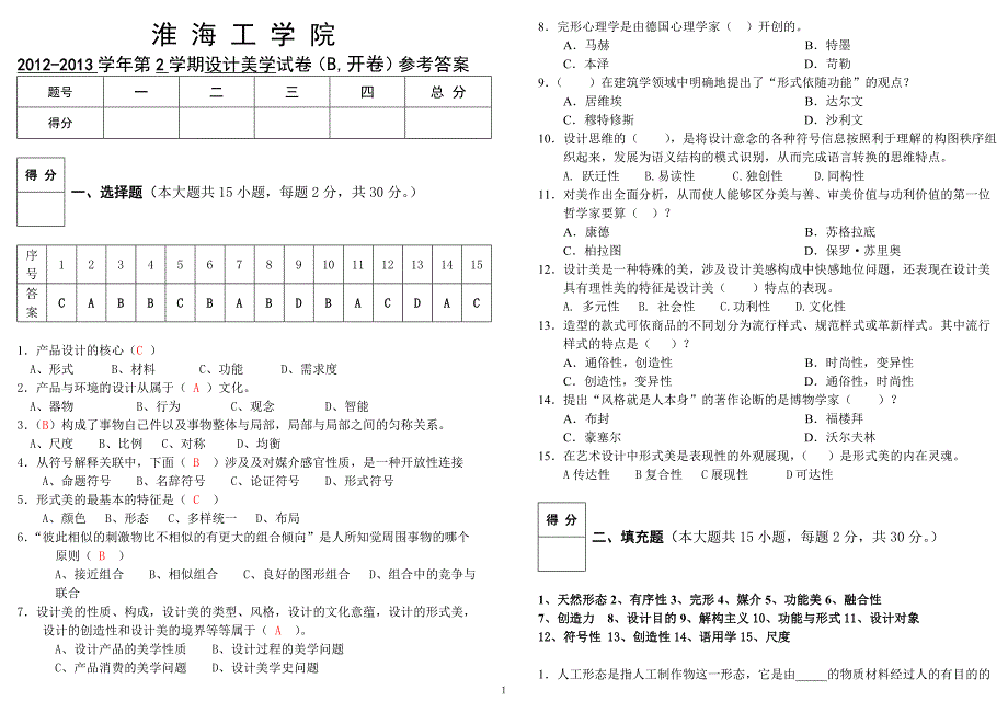 2012-2013-2艺术10级设计美学试卷(B开卷)参考答案_第1页