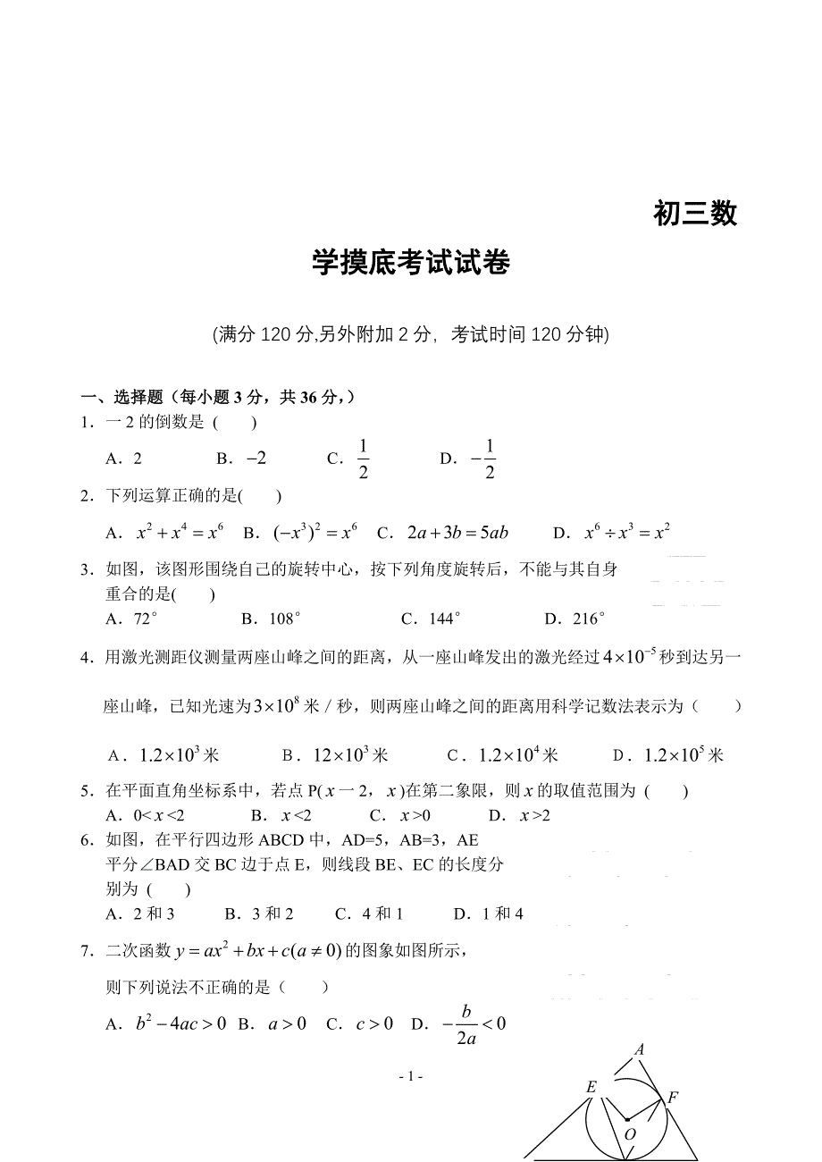 初三数学摸底考试试卷_第1页