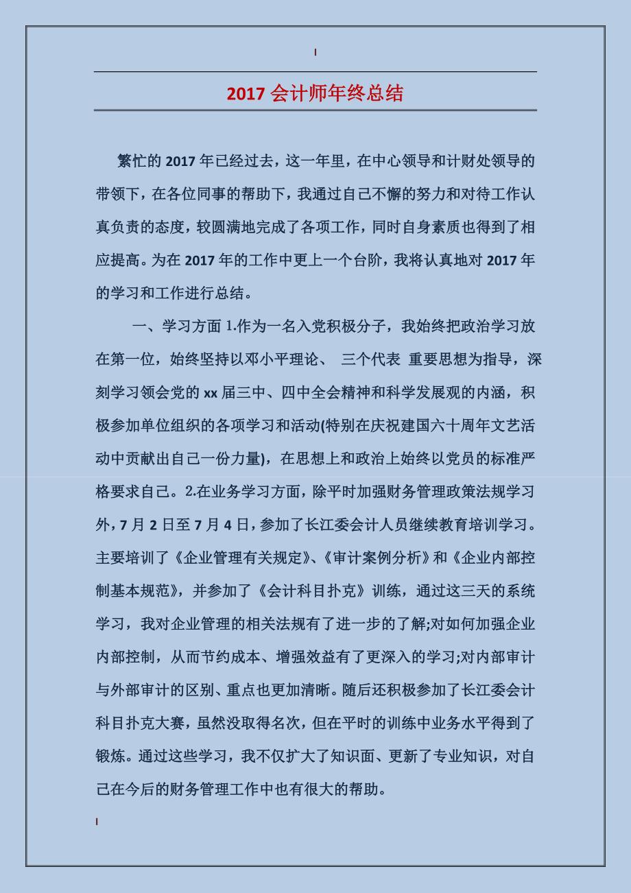 2017会计师年终总结_第1页